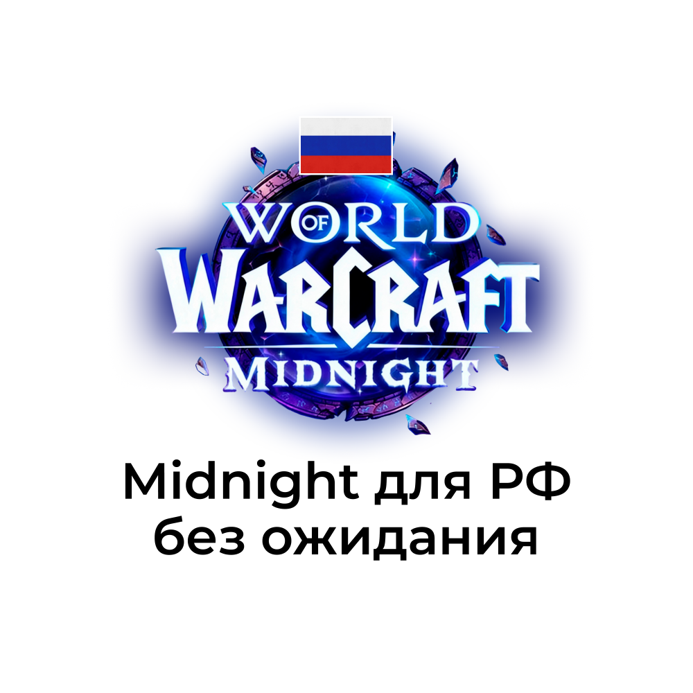 картинка Midnight для РФ аккаунтов моментальная доставка от магазина WowLoot