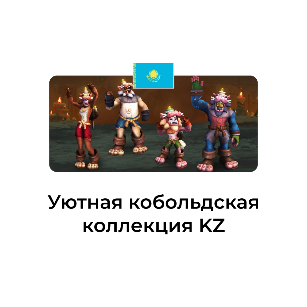 Уютная кобольдская коллекция Казахстан