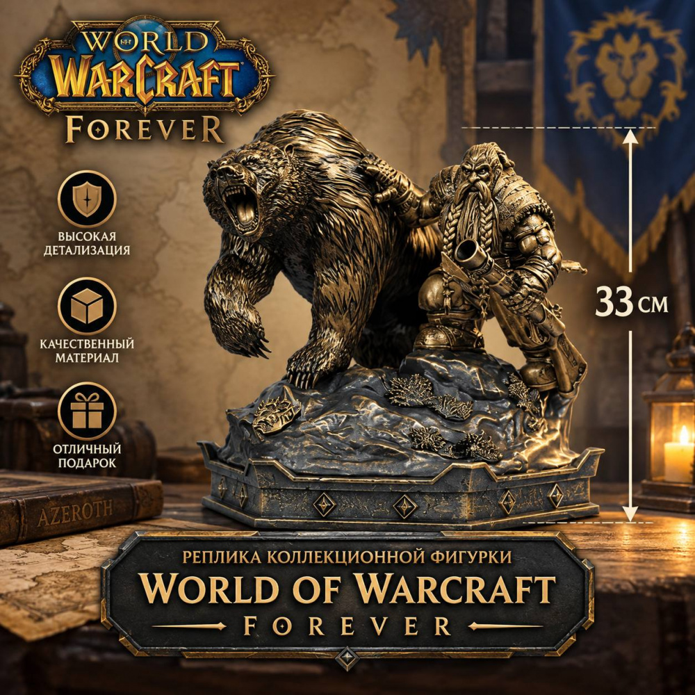 картинка Реплика коллекционной фигурки World of Warcraft: Forever от магазина WowLoot