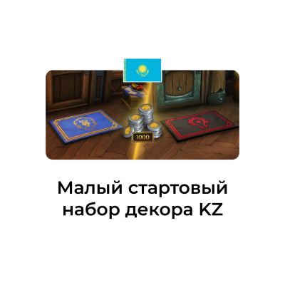 картинка Малый стартовый набор декора Казахстан от магазина WowLoot