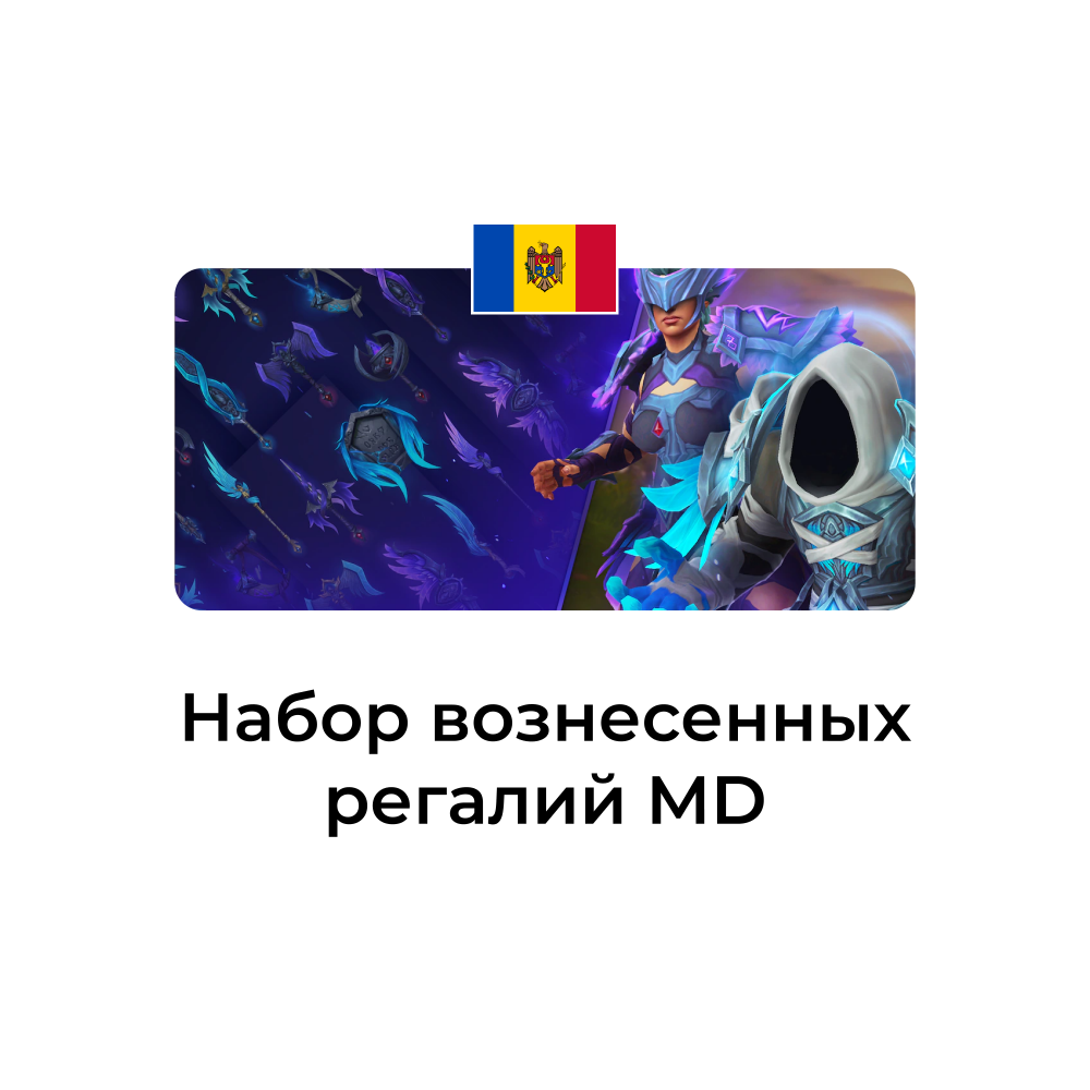 картинка Набор вознесенных регалий Молдова от магазина WowLoot