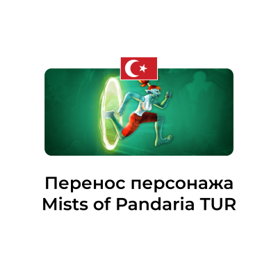 картинка Перенос персонажа Mists of Pandaria турция от магазина WowLoot