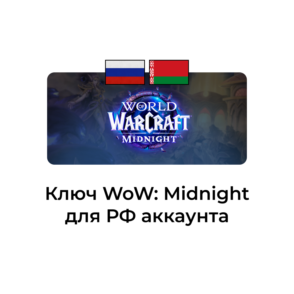 картинка Ключ для РФ/РБ midnight (предзаказ) от магазина WowLoot