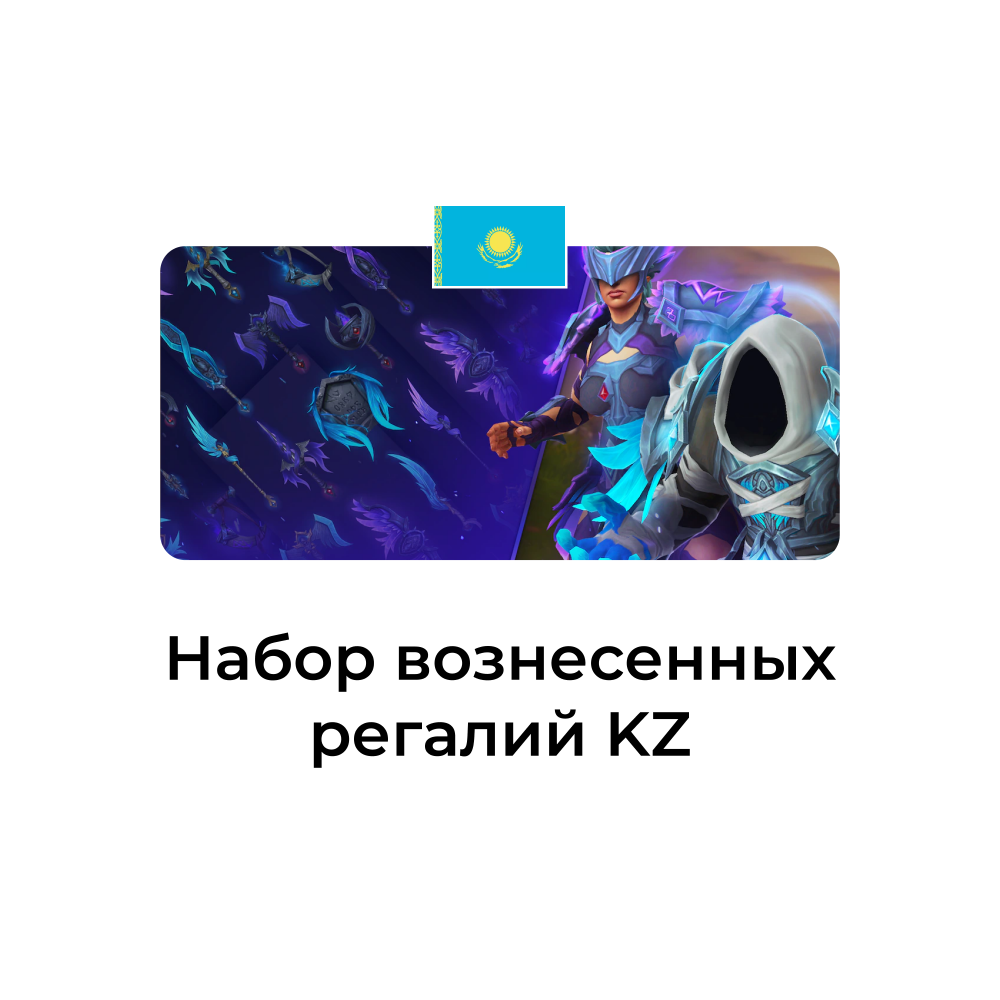 картинка Набор вознесенных регалий Казахстан от магазина WowLoot