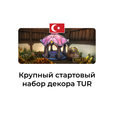 картинка Крупный стартовый набор декора Турция от магазина WowLoot