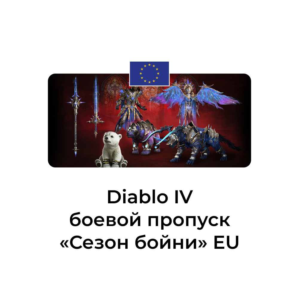 Diablo IV боевой пропуск Сезон бойни для EU аккаунт