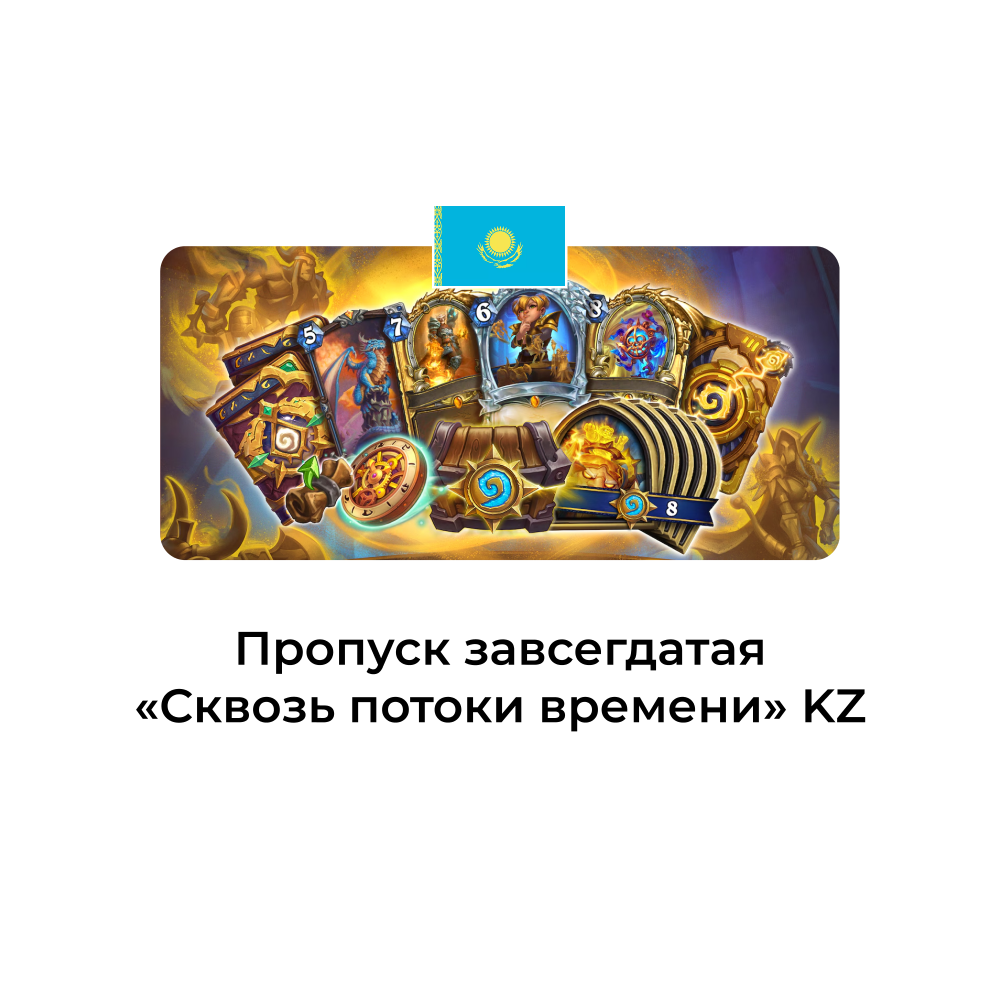 картинка Пропуск завсегдатая КАТАКЛИЗМ казахстан от магазина WowLoot