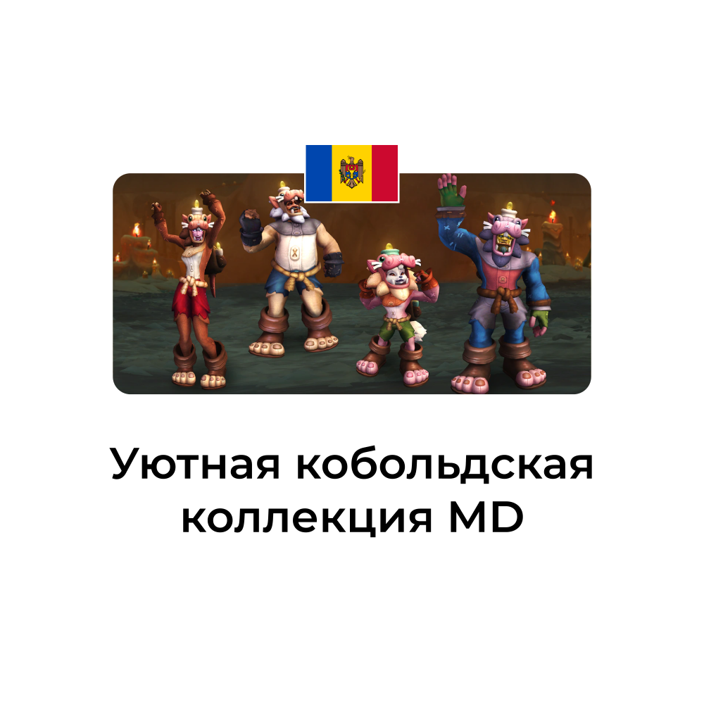 Уютная кобольдская коллекция Молдова