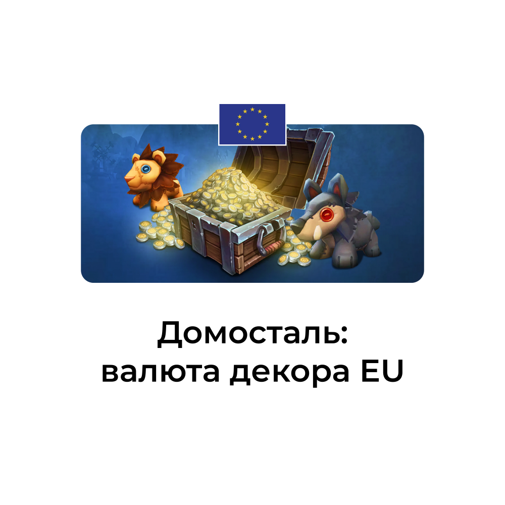 картинка Домосталь только eu аккаунты от магазина WowLoot