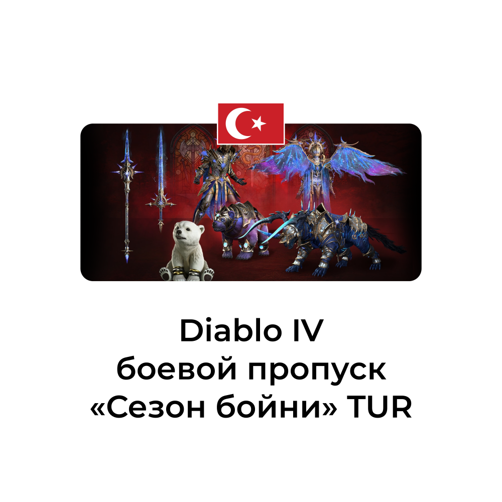 Diablo IV боевой пропуск Сезон бойни Турция