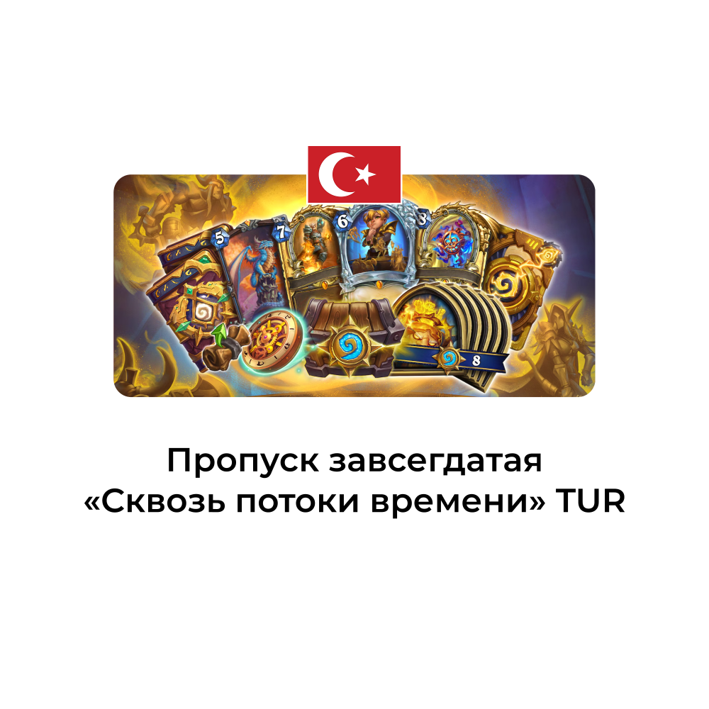 картинка Пропуск завсегдатая КАТАКЛИЗМ турция от магазина WowLoot