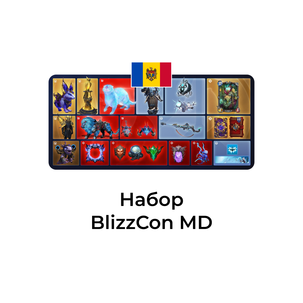 картинка Набор BlizzCon Молдова от магазина WowLoot