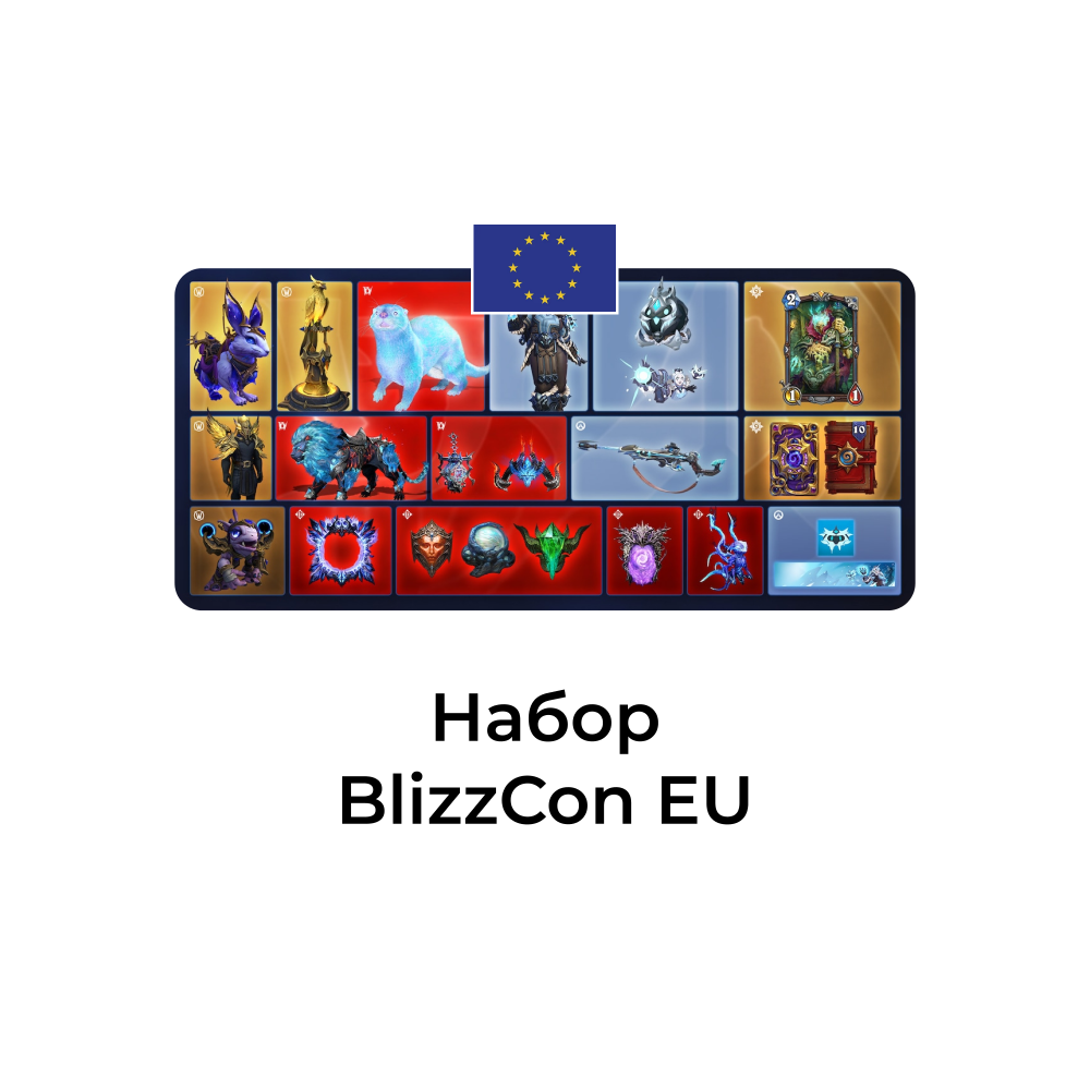 картинка Набор BlizzCon на ваш euro аккаунт от магазина WowLoot