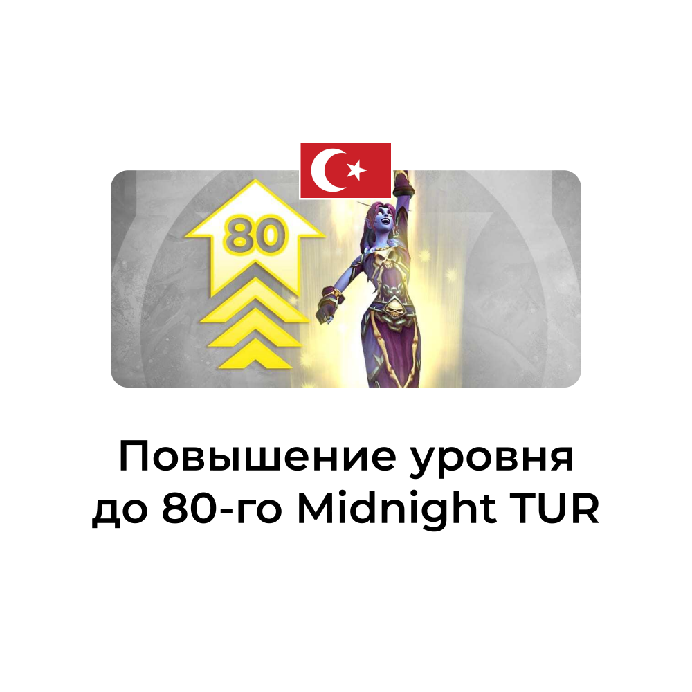 картинка Услуга повышение уровня до 80 Midnight турция от магазина WowLoot