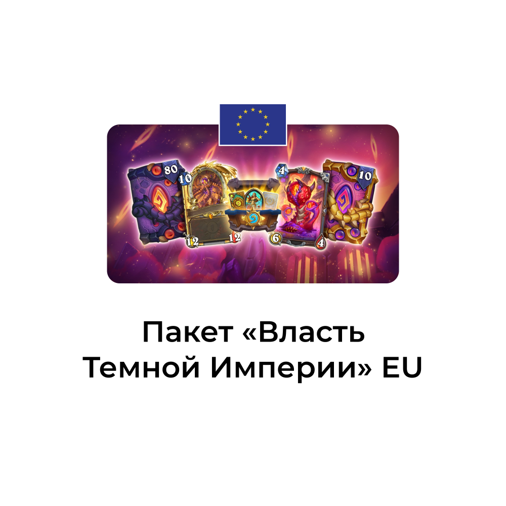 предзаказ Власть Темной Империи на ваш euro аккаунт