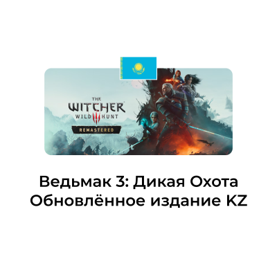 картинка The Witcher 3: Wild Hunt Remastered Казахстан от магазина WowLoot
