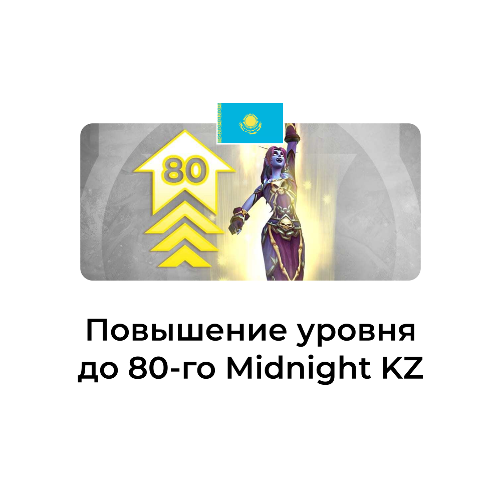 картинка Услуга повышение уровня до 80 Midnight казахстан от магазина WowLoot
