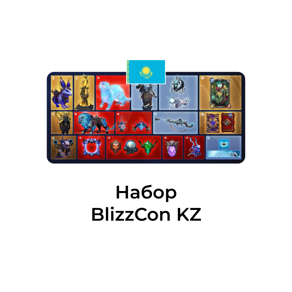 картинка Набор BlizzCon Казахстан от магазина WowLoot