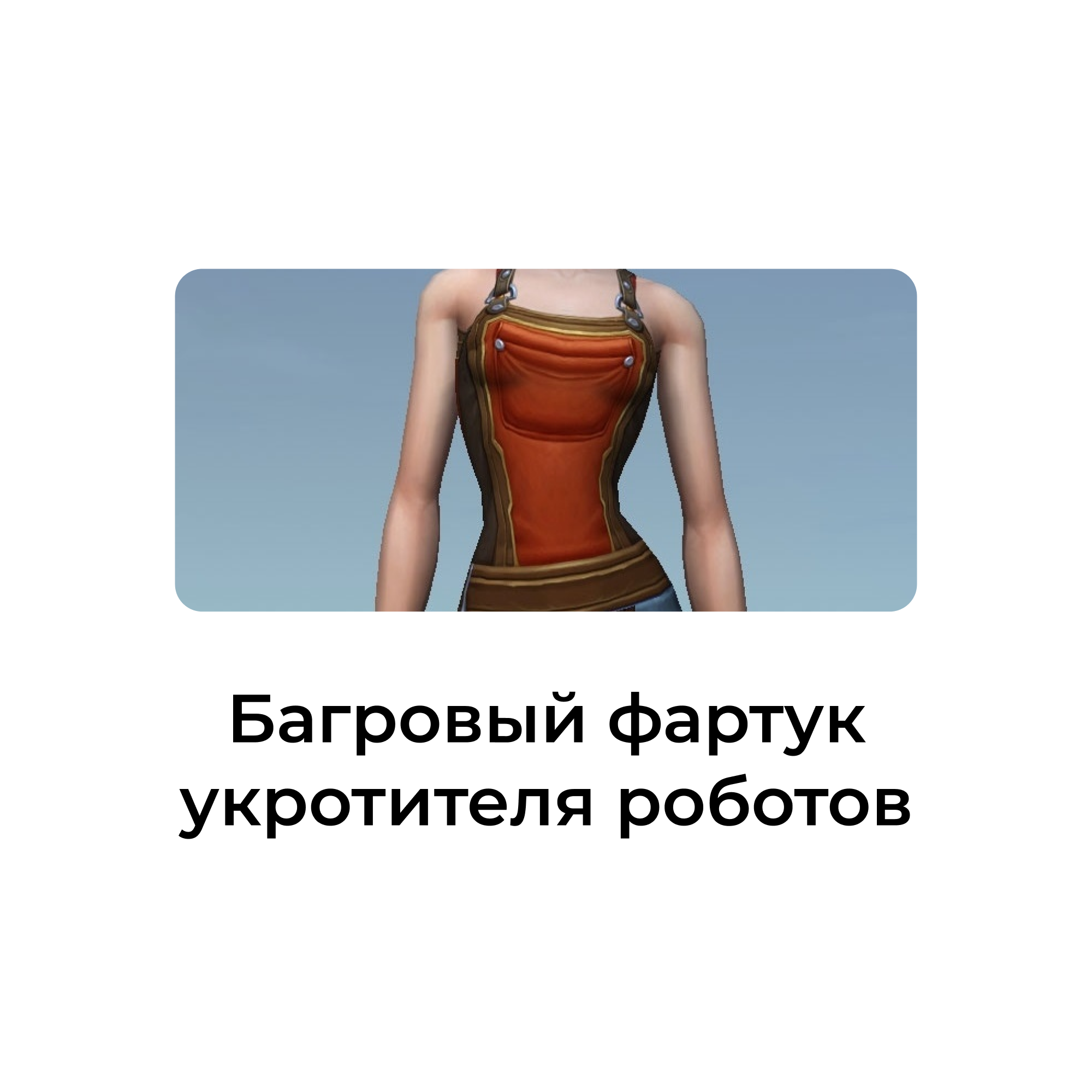 картинка Багровый фартук укротителя роботов от магазина WowLoot