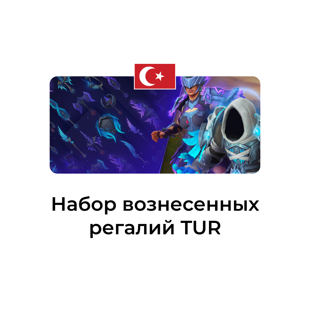 картинка Набор вознесенных регалий Турция от магазина WowLoot