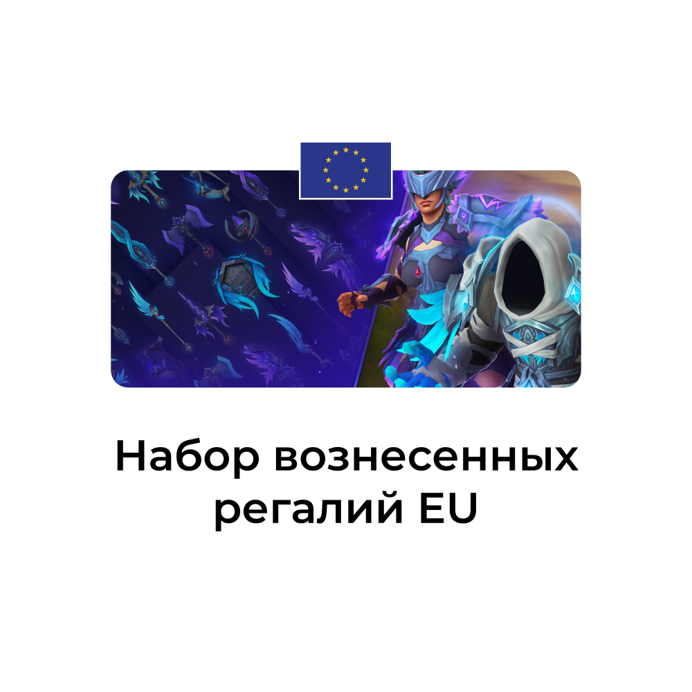картинка Набор вознесенных регалий на ваш euro аккаунт от магазина WowLoot