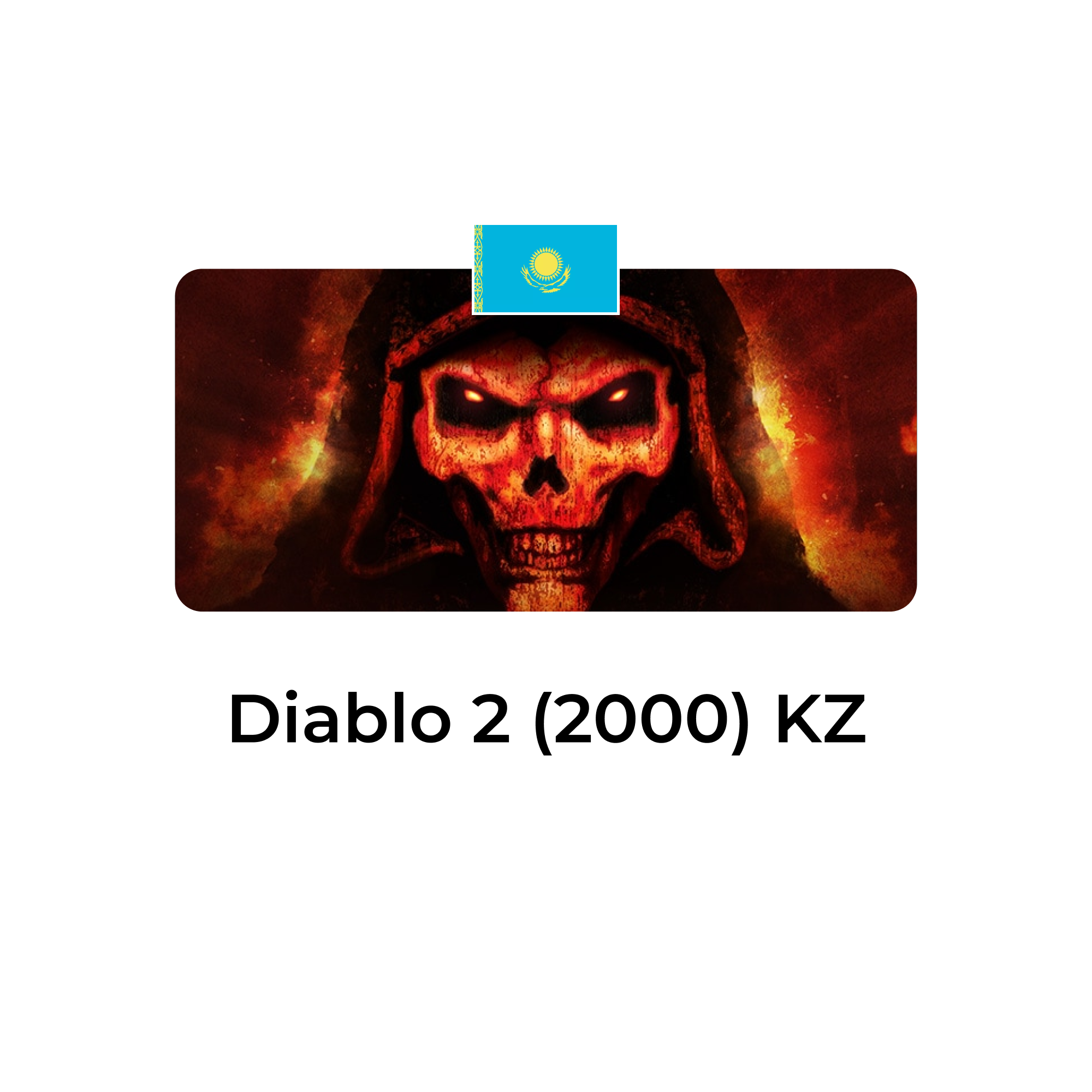картинка Diablo II 2000 казахстан от магазина WowLoot