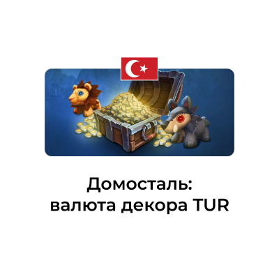 картинка Домосталь Турция от магазина WowLoot