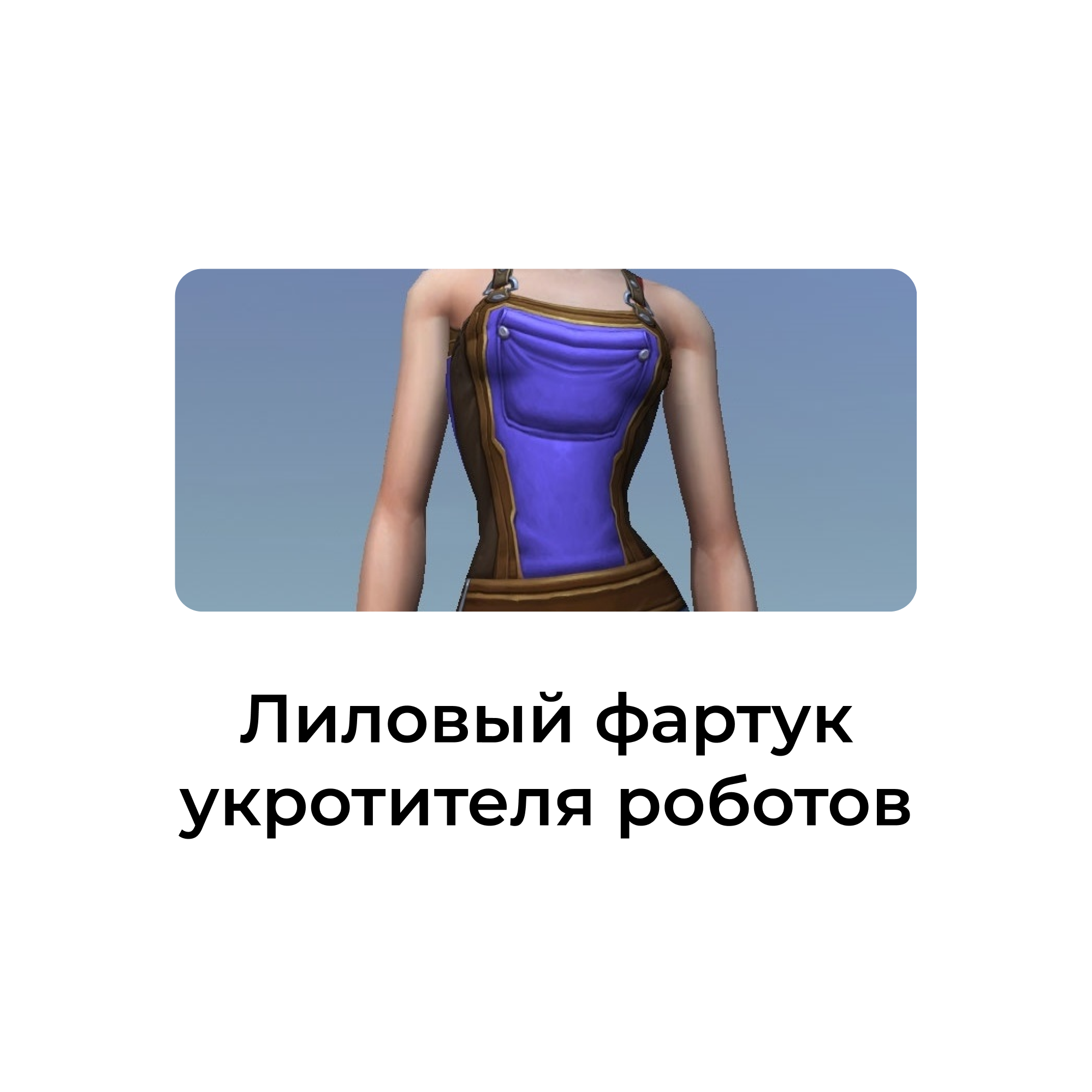 картинка Лиловый фартук укротителя роботов от магазина WowLoot