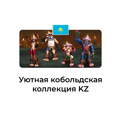 картинка Уютная кобольдская коллекция Казахстан от магазина WowLoot