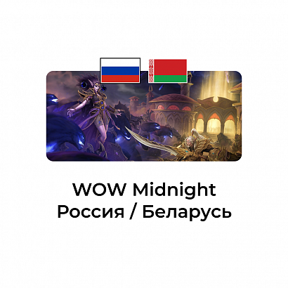 картинка World of Warcraft: Midnight ДЛЯ РФ/РБ АККАУНТОВ от магазина WowLoot