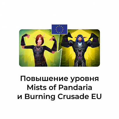 картинка Услуга повышение уровня Classic euro от магазина WowLoot