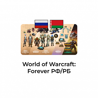 картинка World of Warcraft: Forever ДЛЯ РФ/РБ АККАУНТОВ от магазина WowLoot