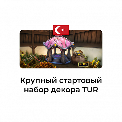 картинка Крупный стартовый набор декора Турция от магазина WowLoot