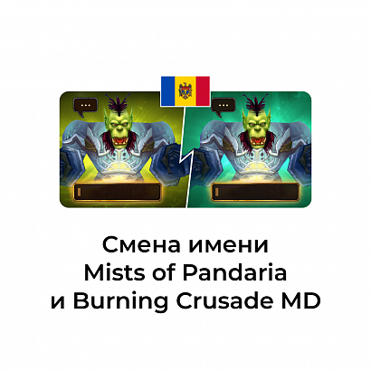 картинка Смена имени персонажа Classic молдова от магазина WowLoot
