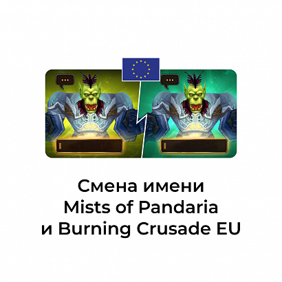 картинка Смена имени персонажа Classic euro от магазина WowLoot