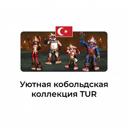 картинка Уютная кобольдская коллекция Турция от магазина WowLoot
