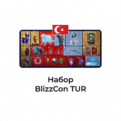 картинка Набор BlizzCon Турция от магазина WowLoot