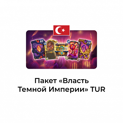 картинка предзаказ Власть Темной Империи Турция от магазина WowLoot