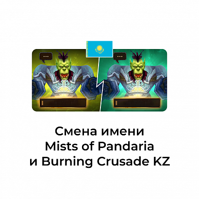 картинка Смена имени персонажа  Classic казахстан от магазина WowLoot