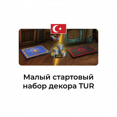 картинка Малый стартовый набор декора Турция от магазина WowLoot