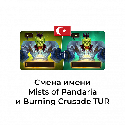 картинка Смена имени персонажа Classic турция от магазина WowLoot
