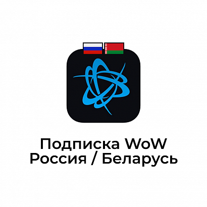 картинка Подписка ДЛЯ РФ/РБ АККАУНТОВ от магазина WowLoot